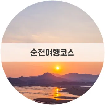 순천 여행코스 추천 순천만습지와 근처 맛집 일정 정리_21