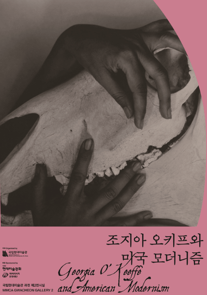 조지아 오키프와 미국 모더니즘