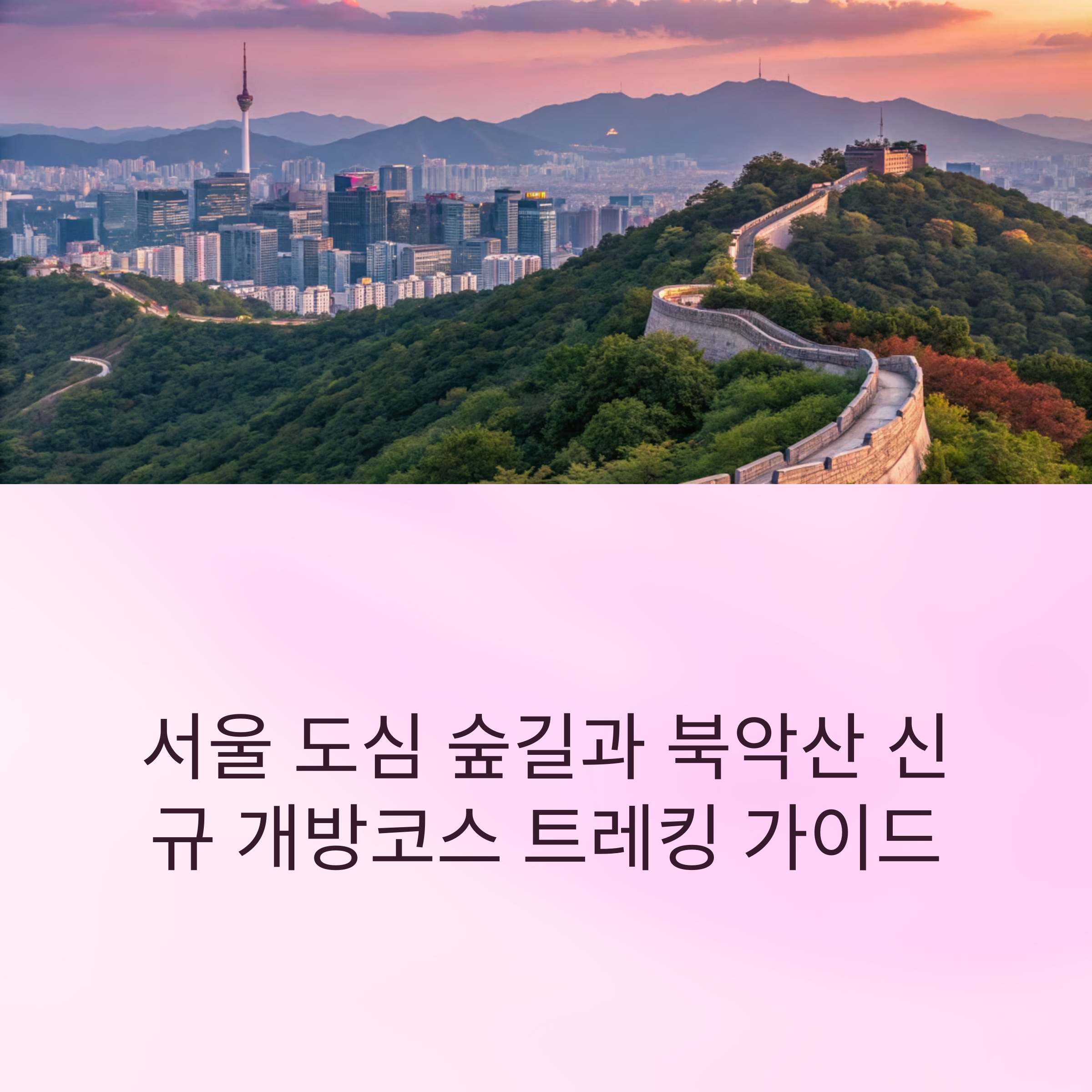 서울 도심 숲길과 성곽길, 트레킹 코스 완전정복