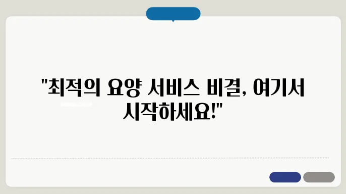 요양 서비스를 위한 장기요양등급 신청 단계별 가이드
