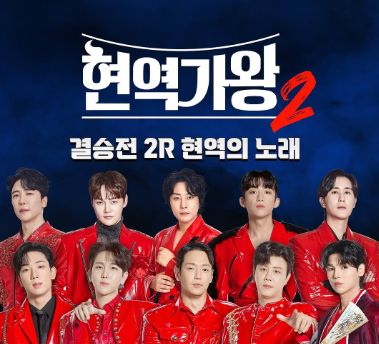 현역가왕2 콘서트 일정 및 예매방법 (2025 전국투어)