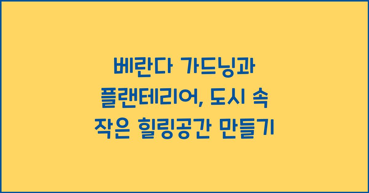 베란다 가드닝과 플랜테리어