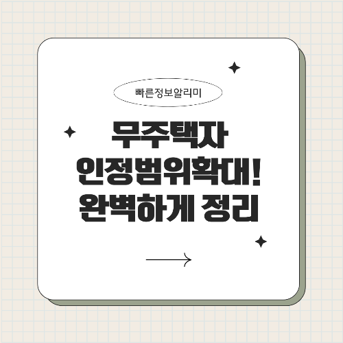 무주택자 인정 범위 확대! 60㎡ 이하&middot;공시가격 기준 완화 총정리