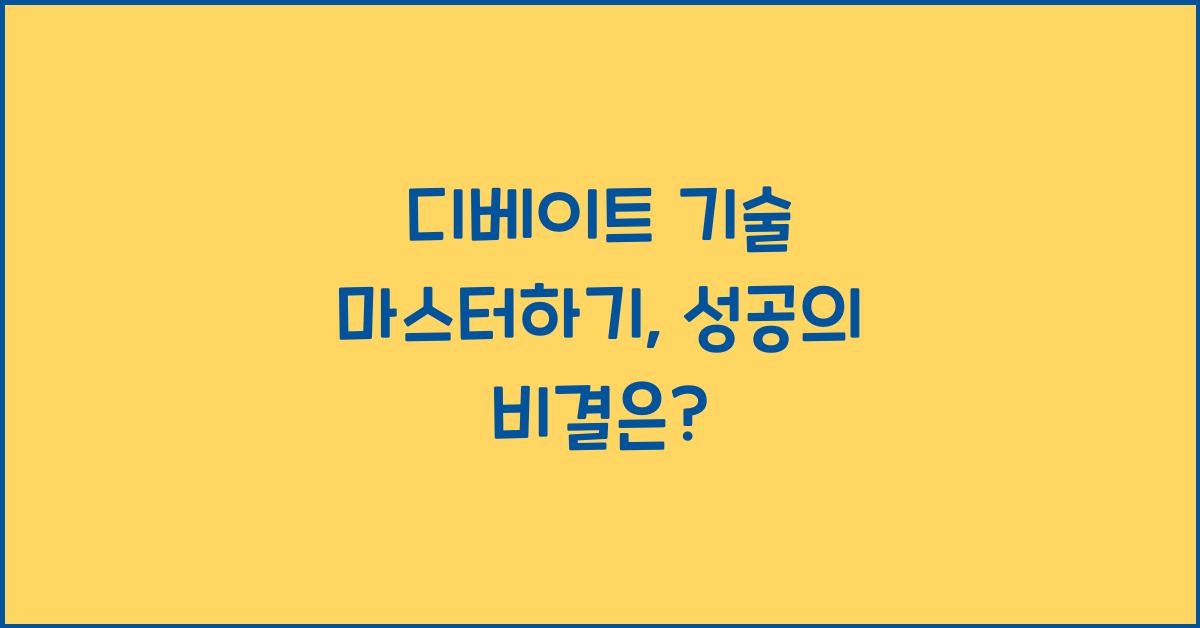 디베이트 기술