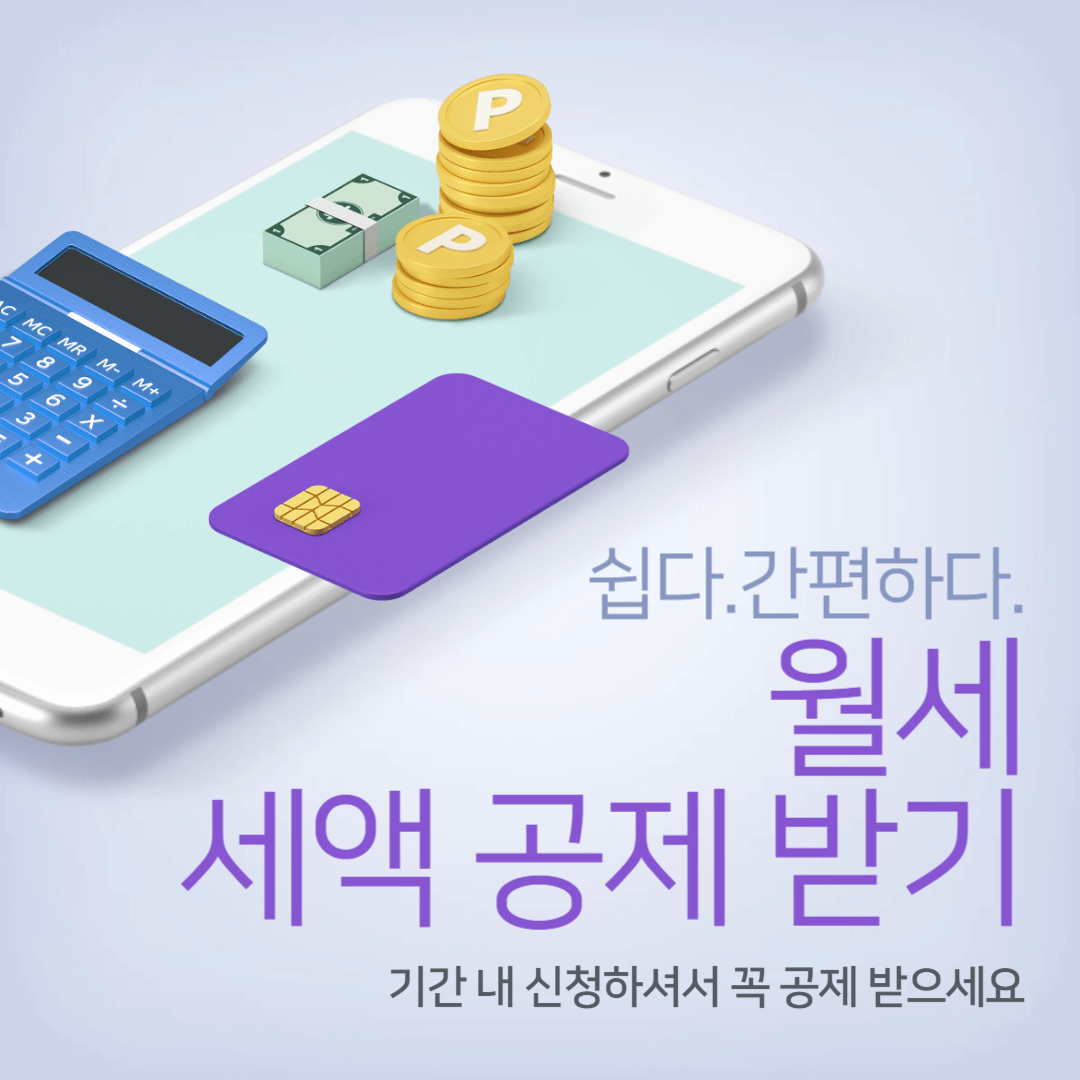 연말정산 월세 세액공제