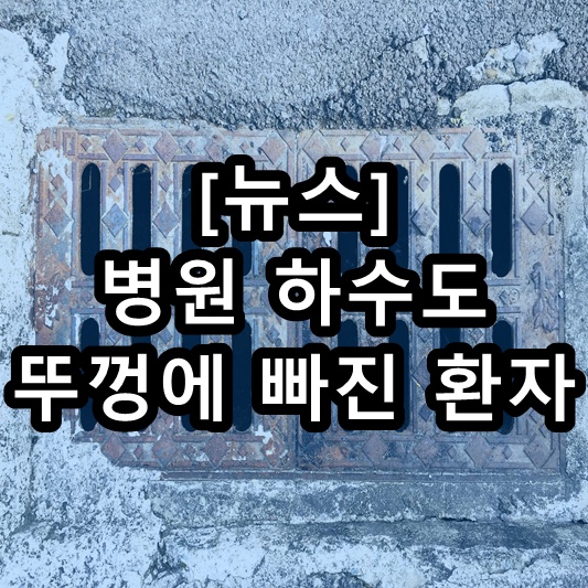병원 하수도 빠짐 사고
