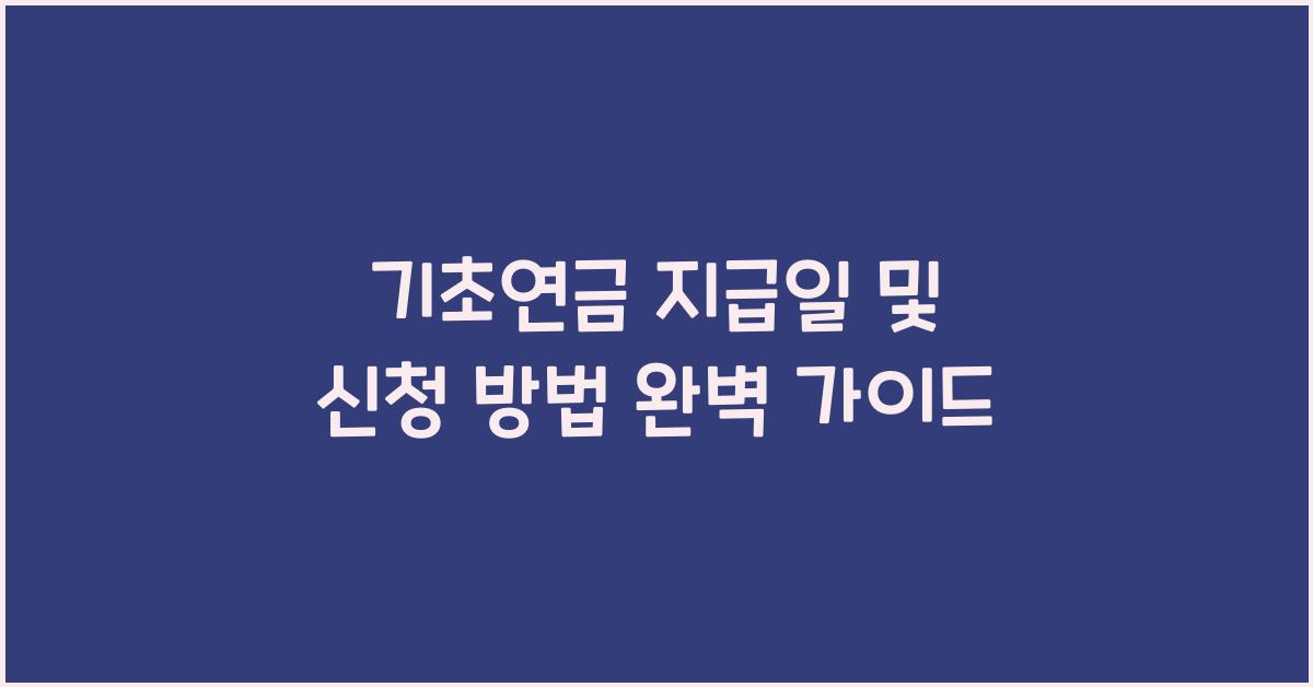기초연금 지급일