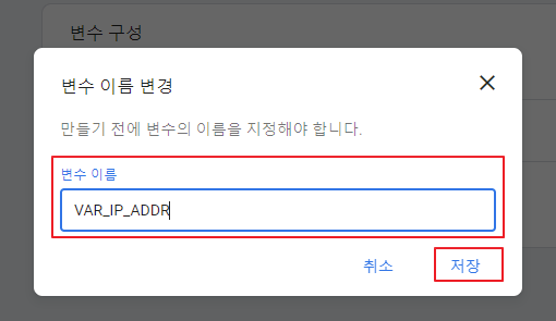 구글 태그 매니저 변수 이름 변경