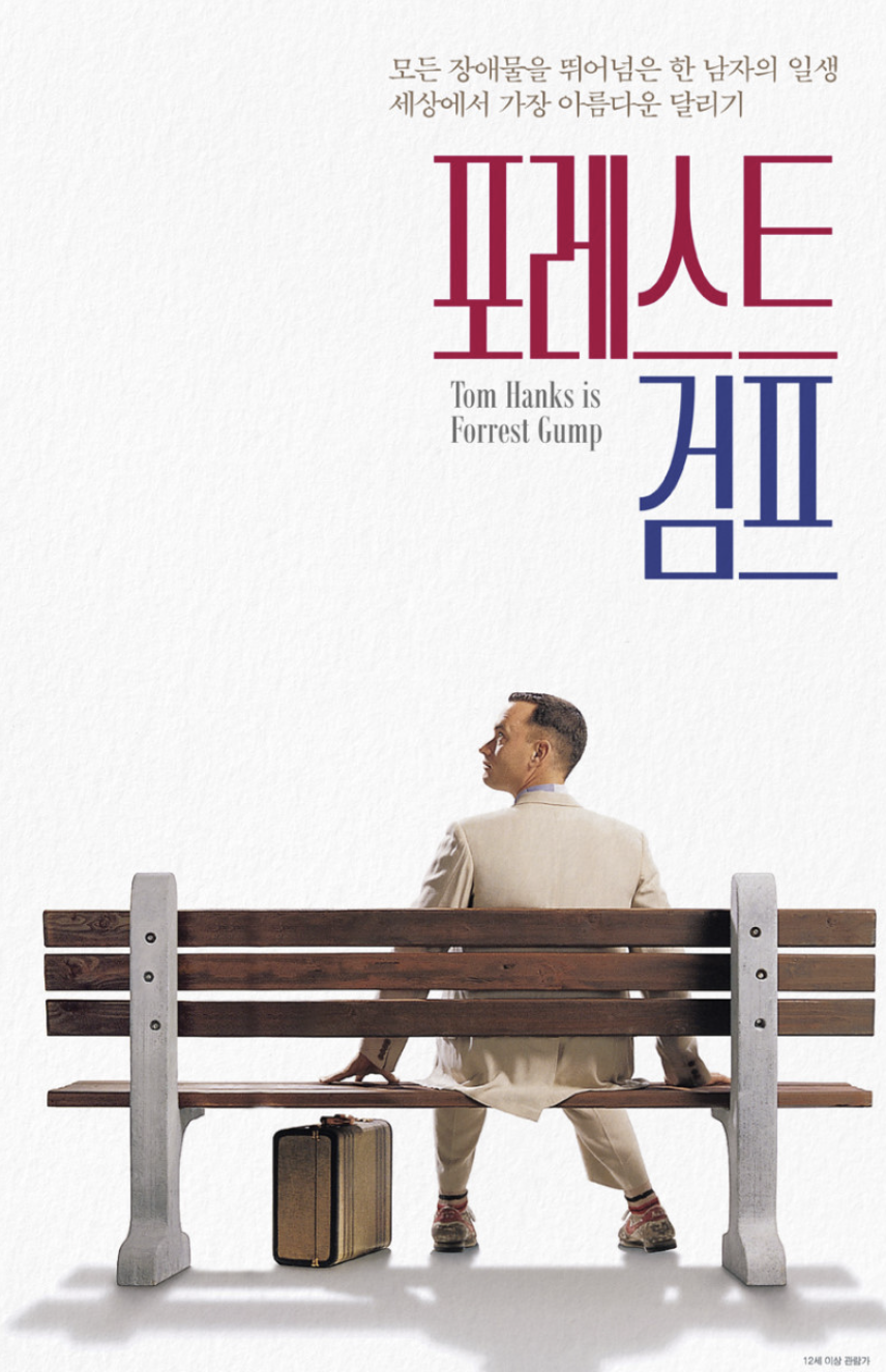 포레스트 검프 영화 포스터