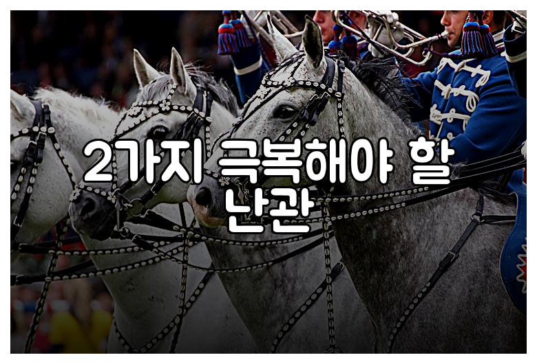 2가지 극복해야 할 난관