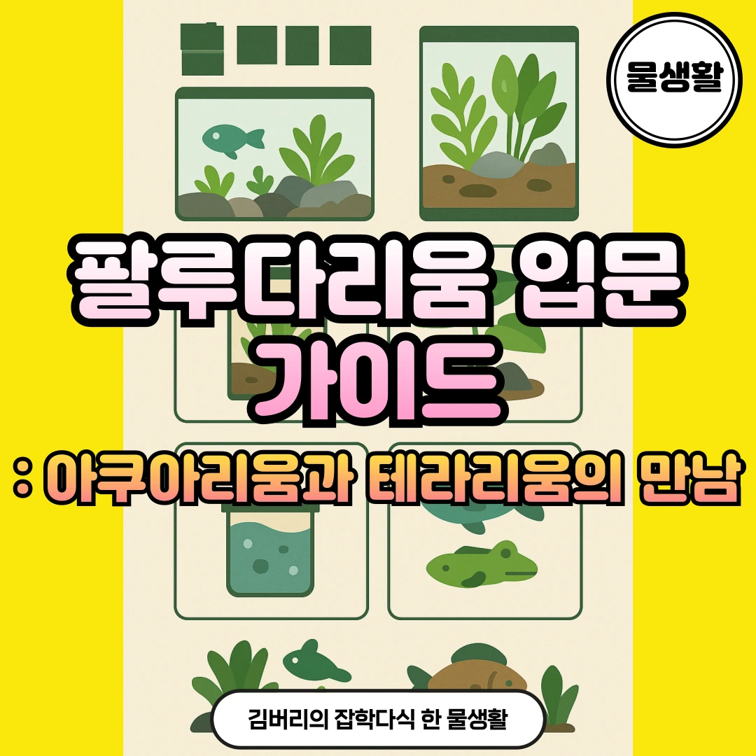 팔루다리움 만들기