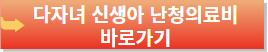 다자녀가구 혜택-신생아의 난청 의료비 지원