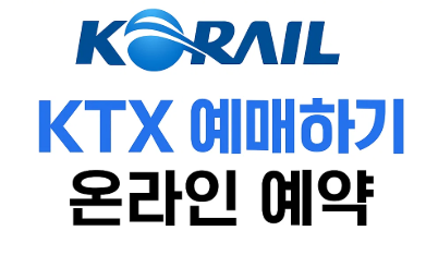 2025-KTX-추석-열차표-일정-할인-주의사항