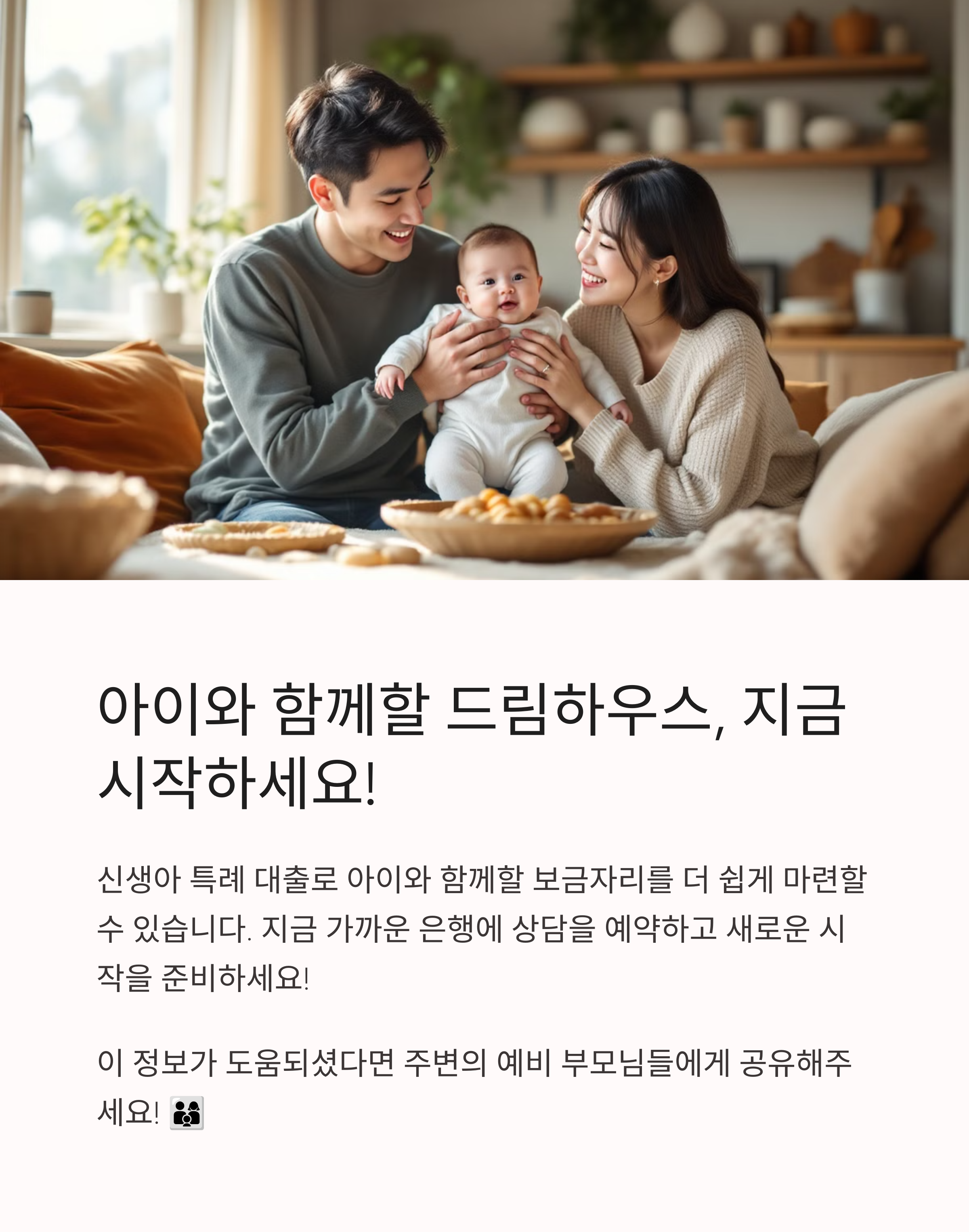 신생아 특례 대출 승인 확률 99% 높이는 방법