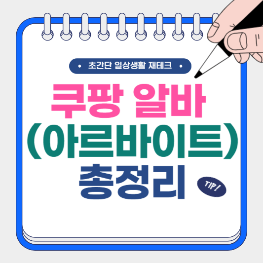 쿠팡 아르바이트 총정리