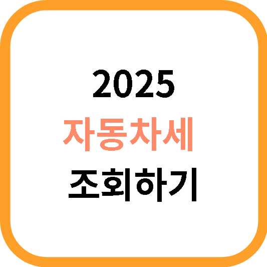 2025년 자동차세 조회 01