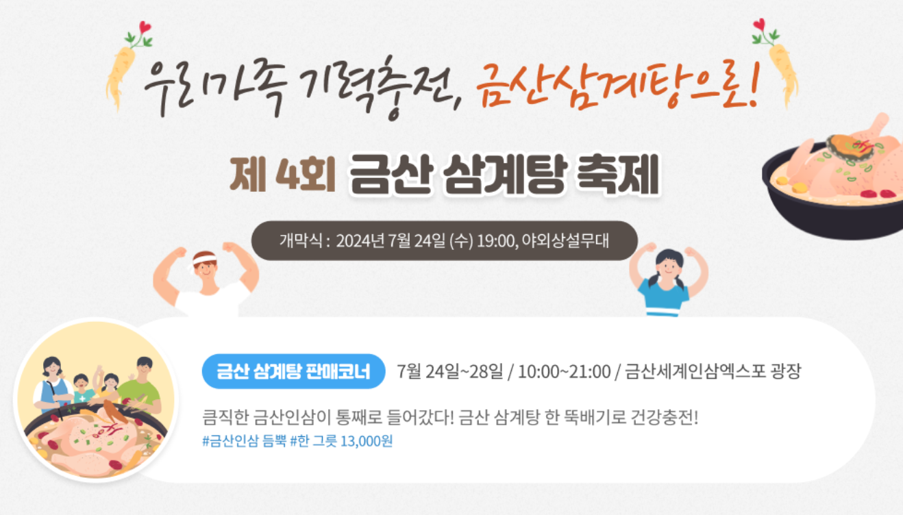 2024 금산 삼계탕 축제 일정 행사 정보 근처 맛집 주차장 정보