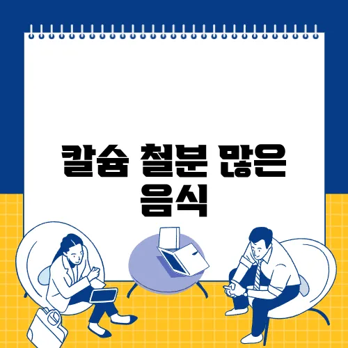 칼슘 철분 많은 음식