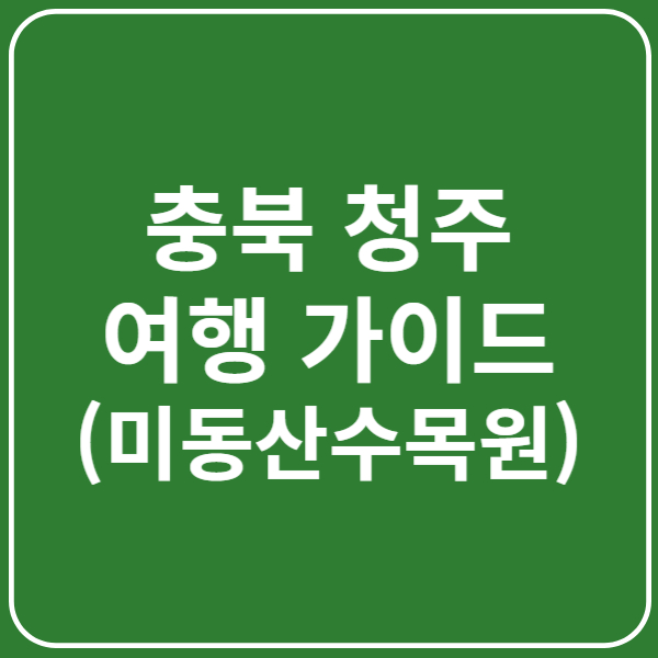 미동산 수목원 입장료, 등산로, 주차장, 이용팁 총정리