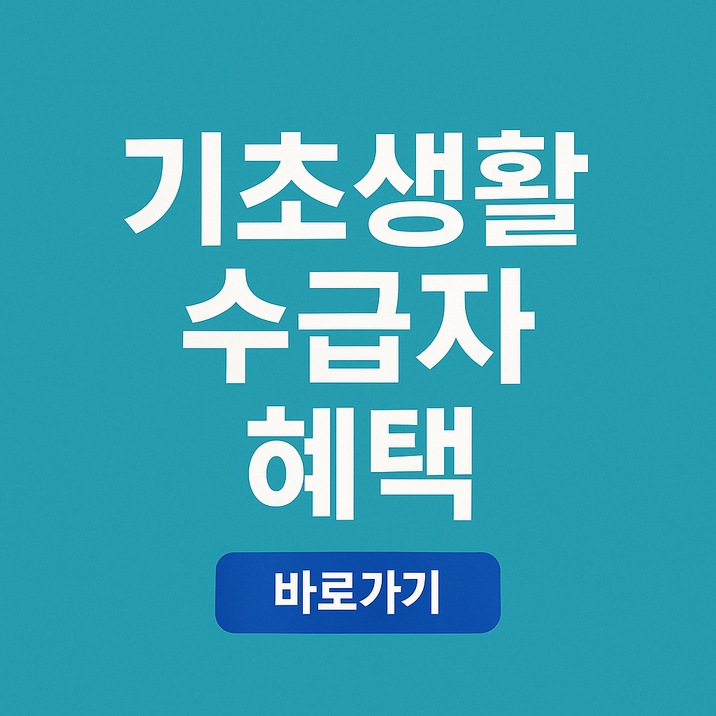 기초생활수급자 증명서 발급방법 2025｜온라인·무인발급·정부24 총정리