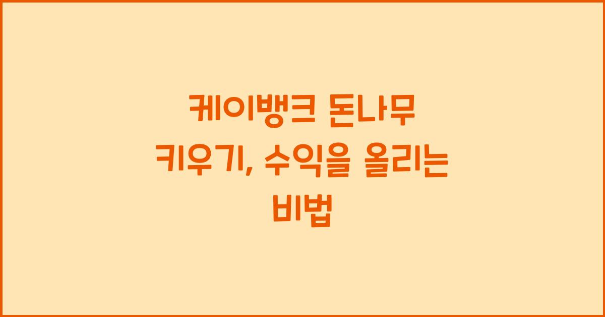 케이뱅크 돈나무 키우기