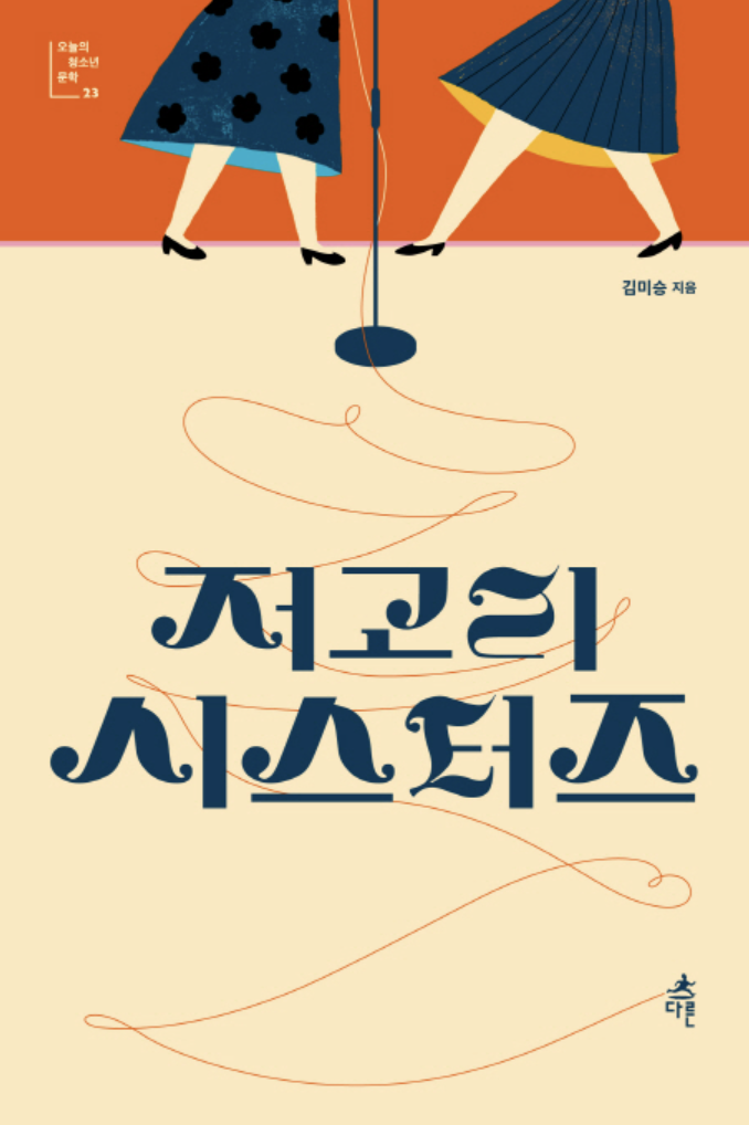 한국 역사소설 사실 기반, 창작 중심, 비교