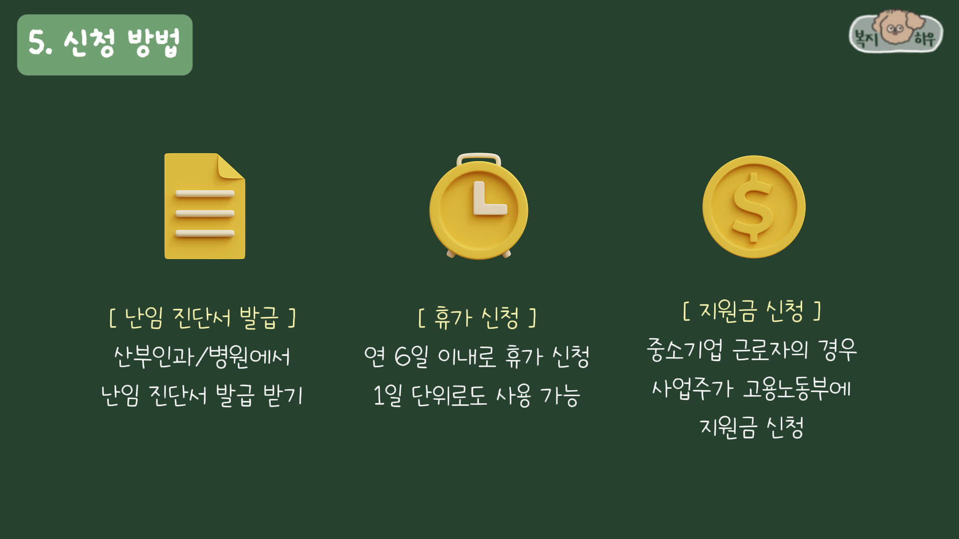 난임 치료 휴가 신청 방법은 병원에서 난임 진단서를 발급 받고, 회사에 진단서를 제출해 휴가를 신청하면 된다.