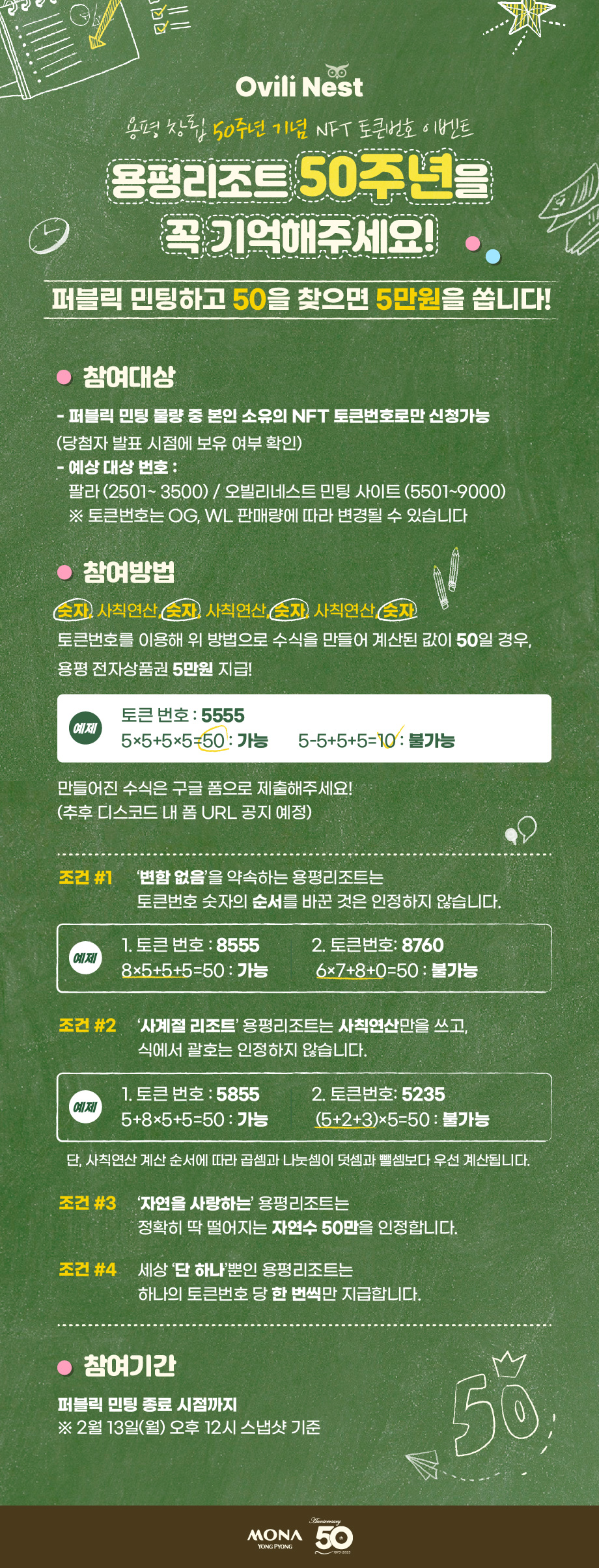 용평 창립 50주년 NFT 토큰번호 이벤트