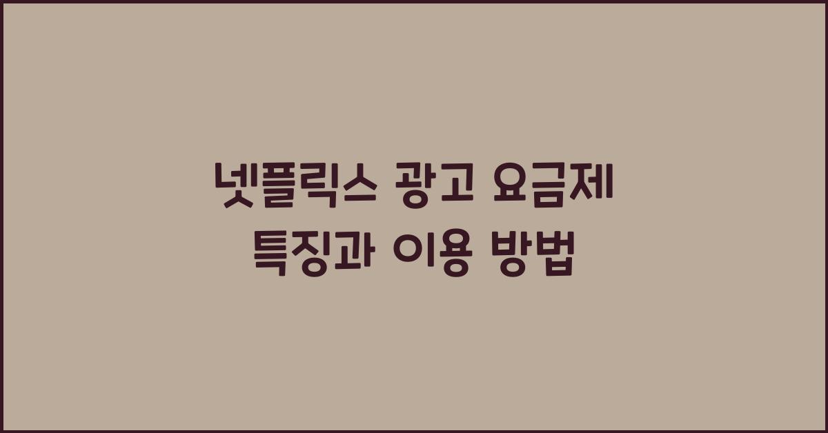넷플릭스 광고 요금제