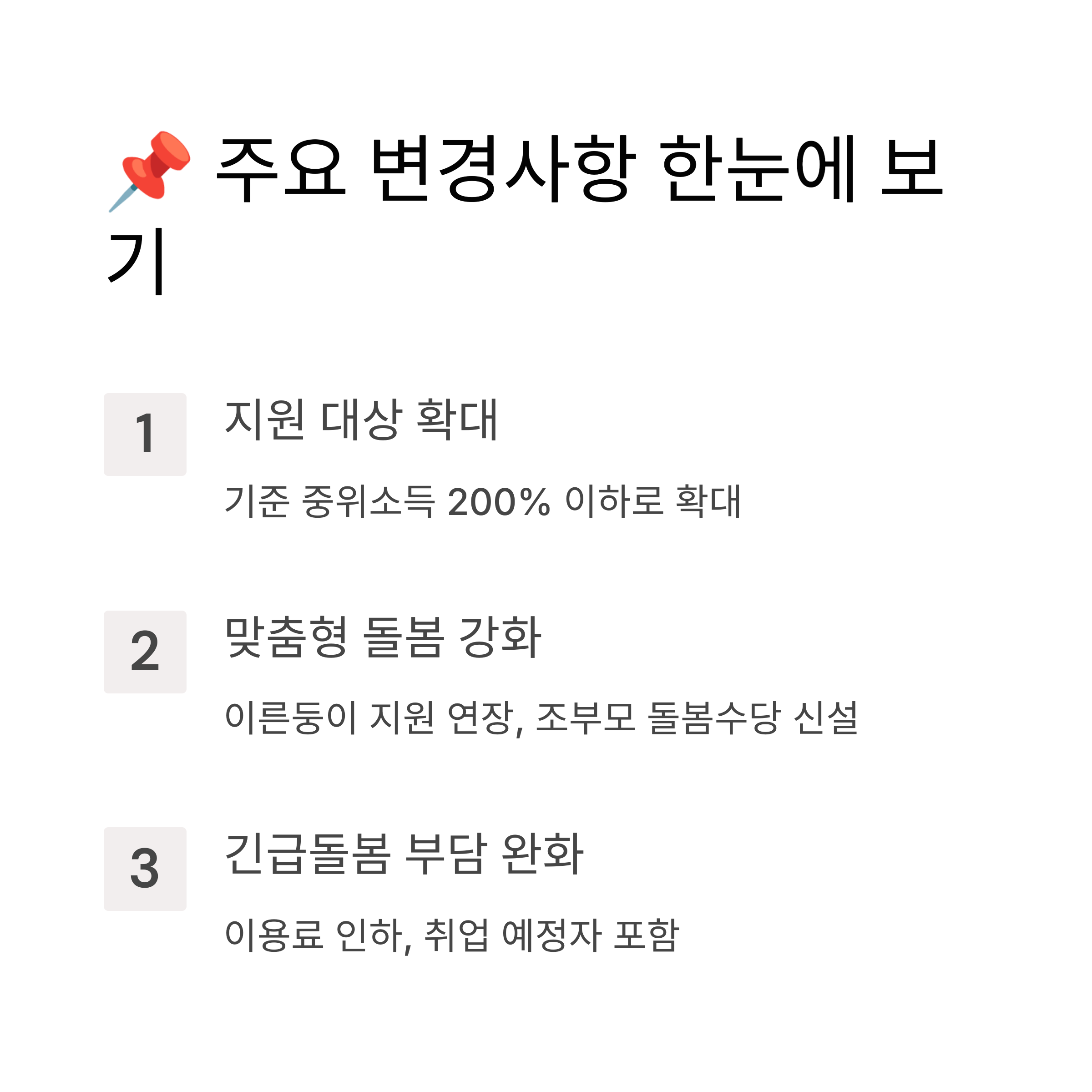 2025년 아이돌봄서비스 주요 변경 사항