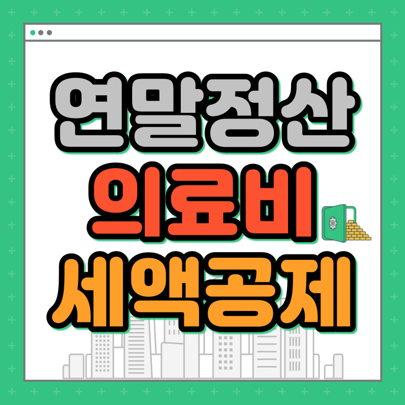 연말정산