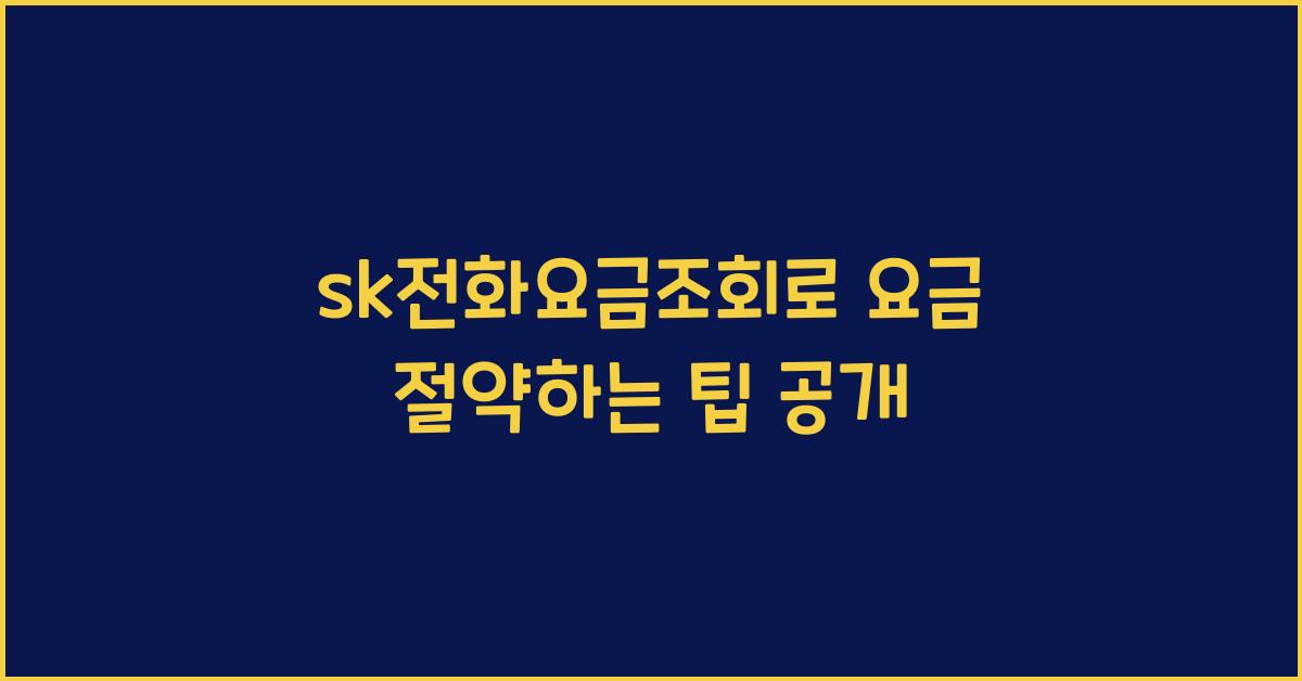 sk전화요금조회