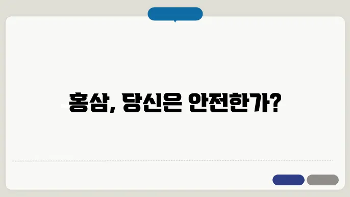 홍삼 섭취 시 피해야 할 그룹