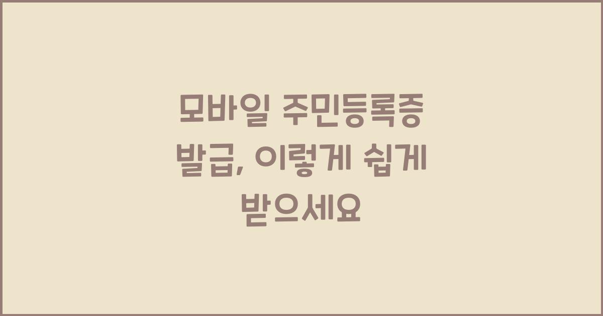 모바일 주민등록증 발급