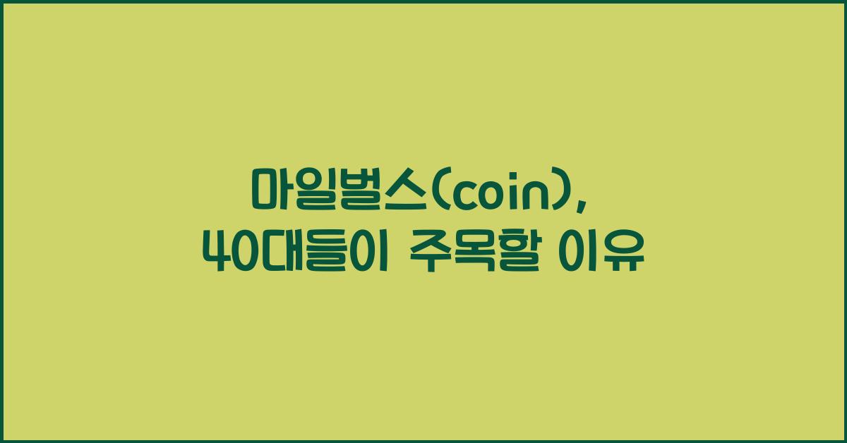 마일벌스(coin)