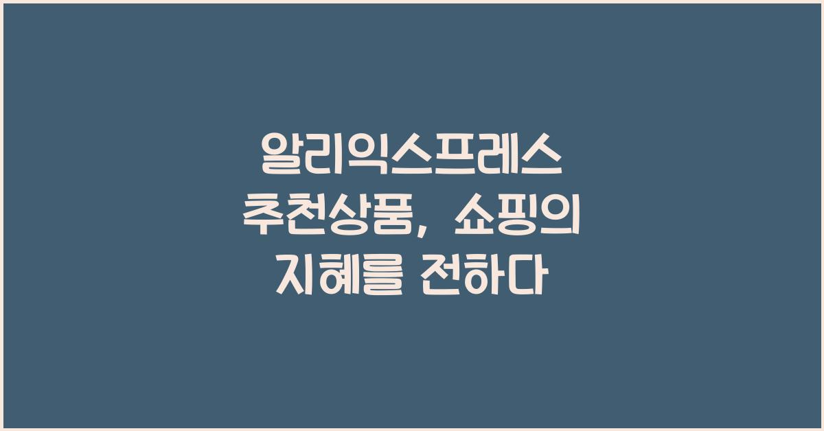 알리익스프레스 추천상품