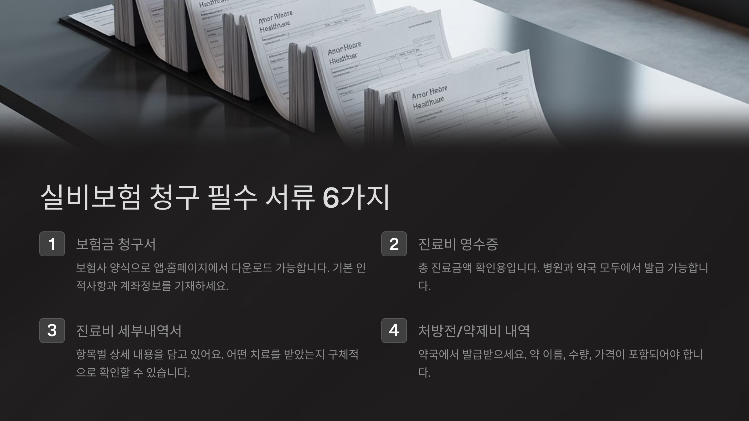 실비보험 청구 필수 서류 6가지