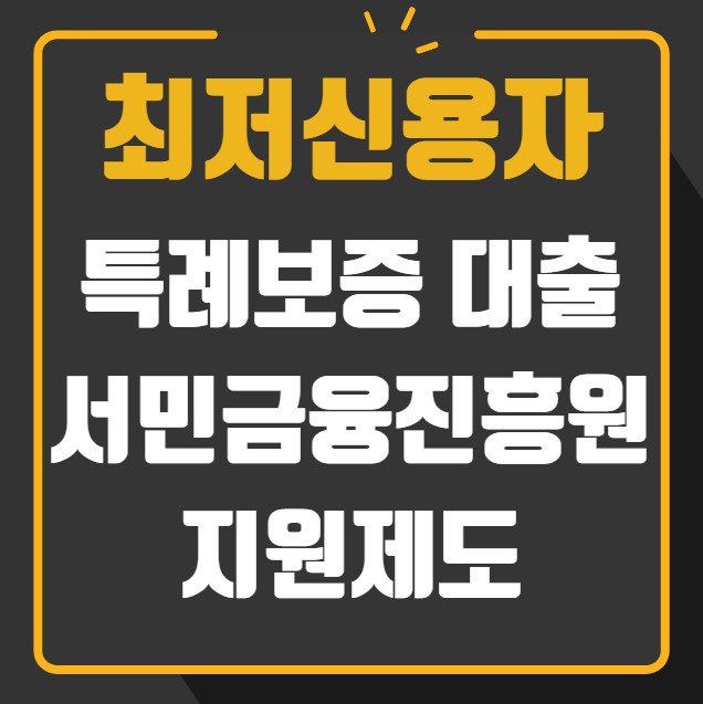 최저신용자 특례보증 대출 서민금융진흥원 지원제도