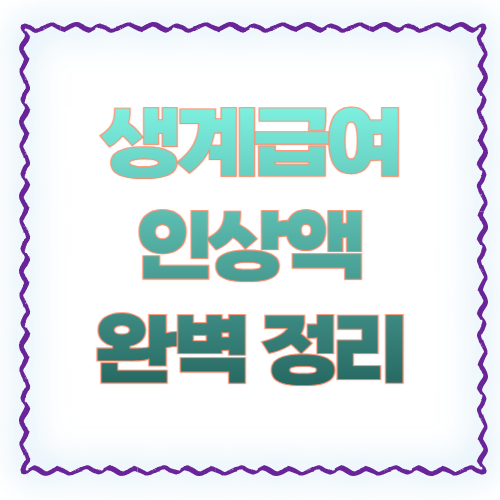 생계급여 얼마나 올랐나 2026 ❘ 가구원 수별 인상액 완벽 정리