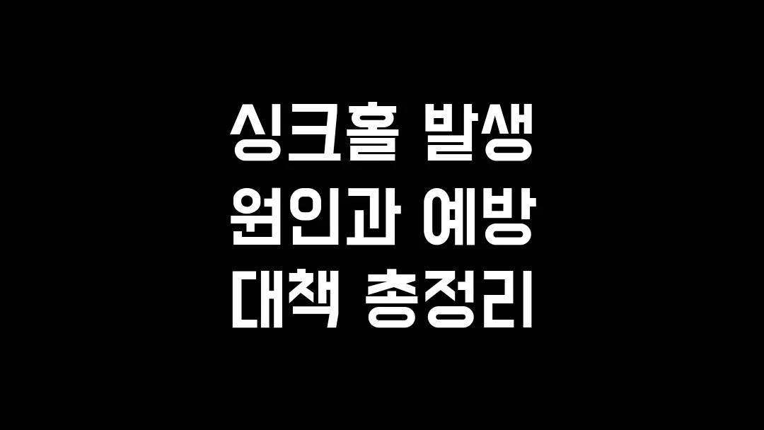 싱크홀 발생 원인과 예방 대책 총정리