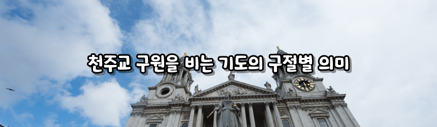 천주교 구원을 비는 기도_주요 기도문