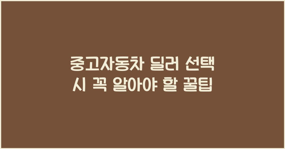 중고자동차 딜러