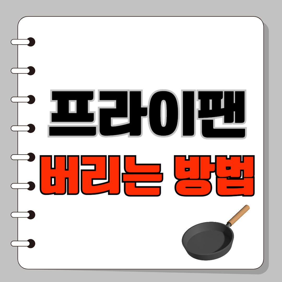 프라이팬 버리는 방법