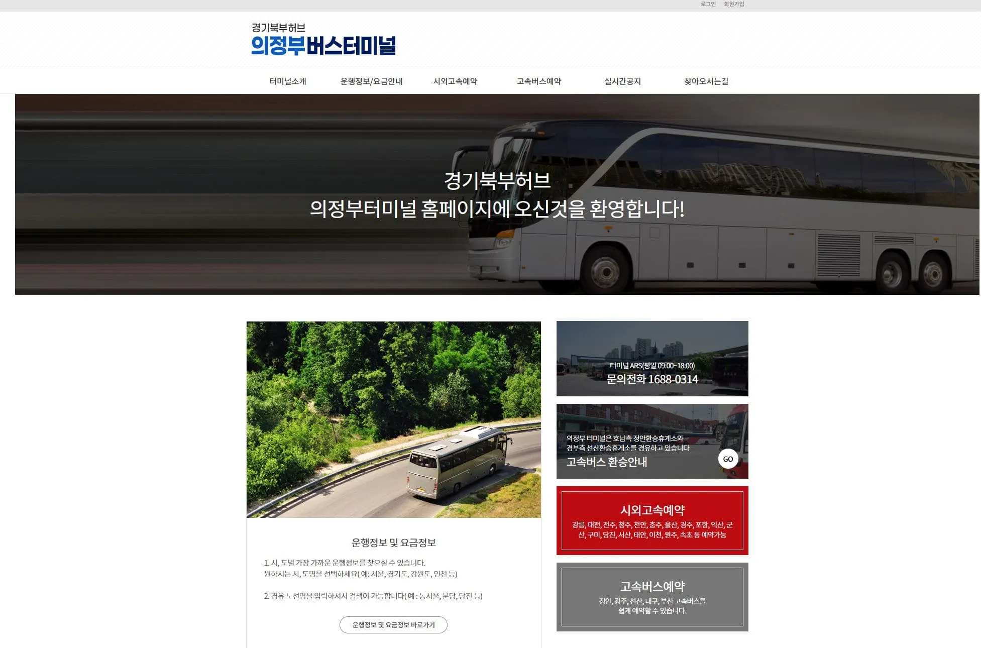 의정부시외버스터미널 시간표