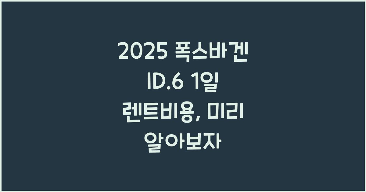 2025 폭스바겐 ID.6 1일 렌트비용