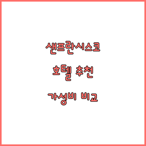 샌프란시스코 피셔맨스 워프 호텔 추천..