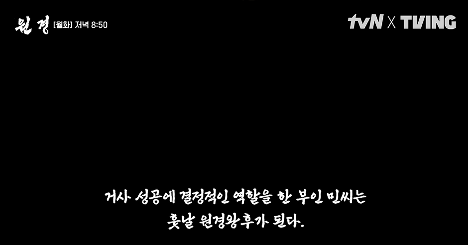 드라마 원경 tvn클립영상