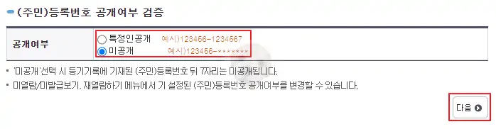 주민등록번호 뒷자리 공개여부 선택 사진