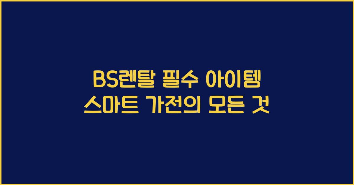 BS렌탈