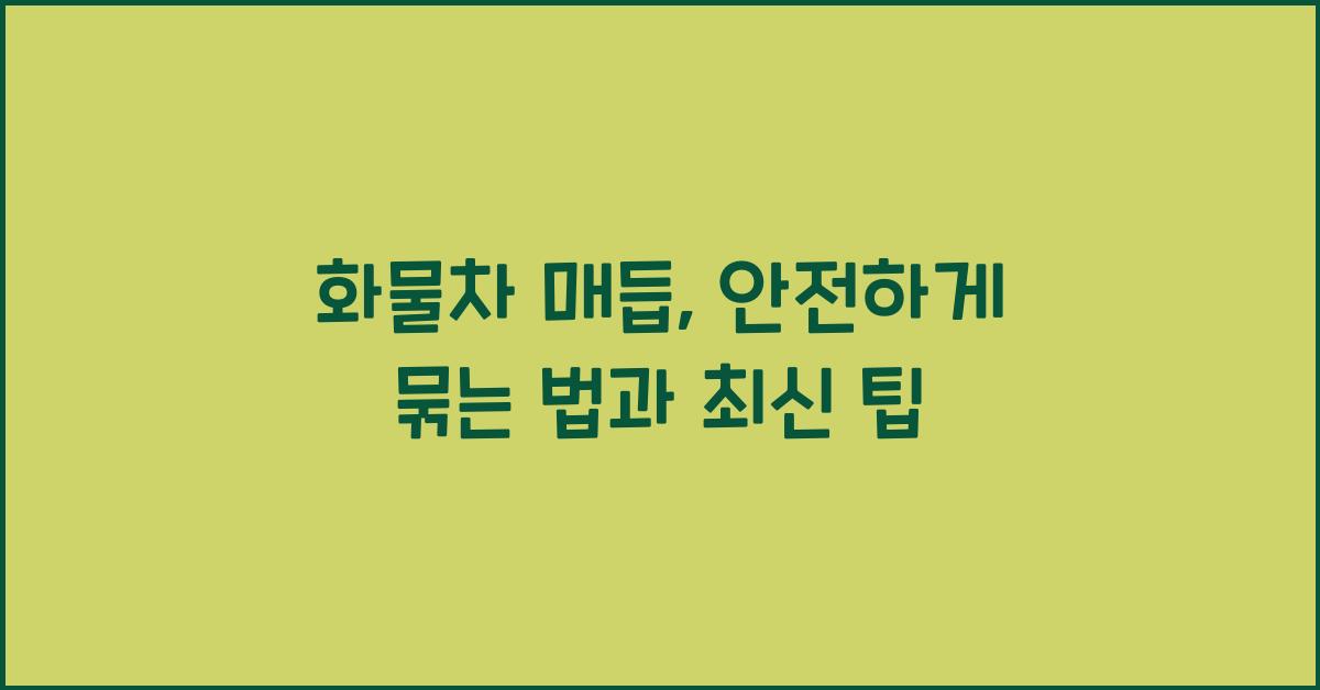 화물차 매듭